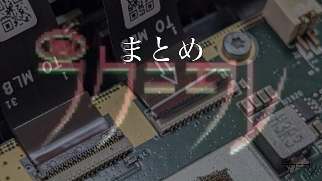 まとめ