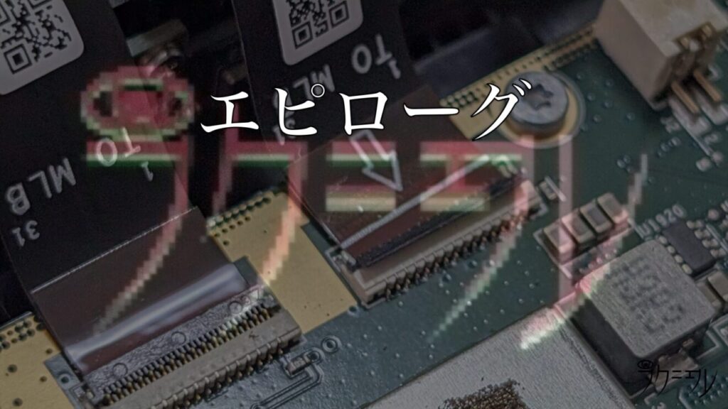 エピローグ
