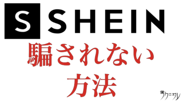 もうパクリに騙されない！SHEINでのパクリ商品の見分け方解説！