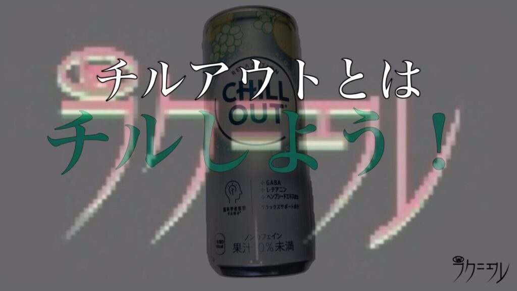 チルアウトとは