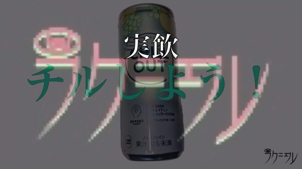 チルアウト 実飲