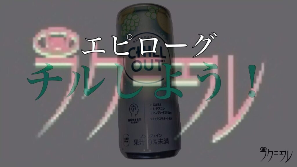 エピローグ