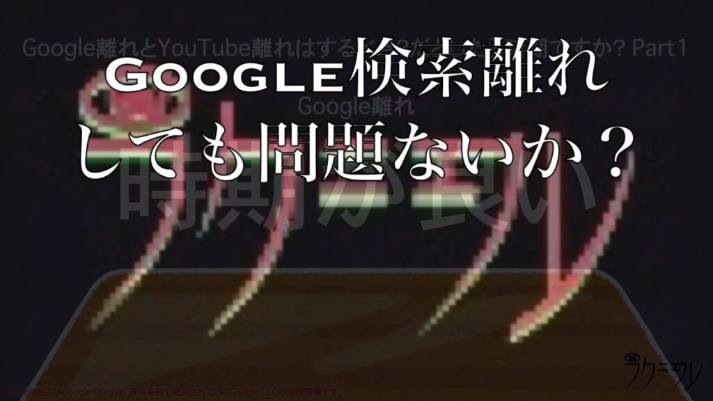Google検索離れはしても問題ないか？