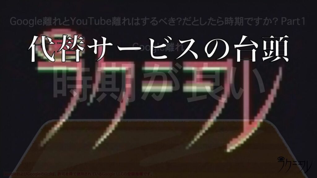 代替サービスの台頭