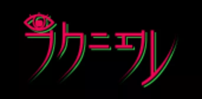 ラクニエル