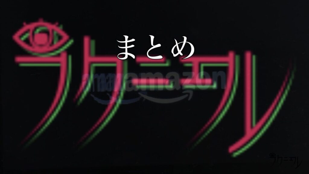 まとめ