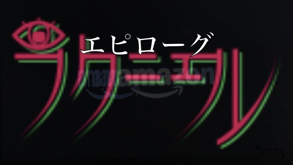 エピローグ