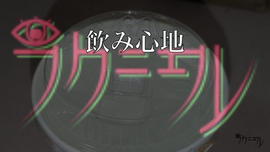 ストローのいらない蓋の飲み心地