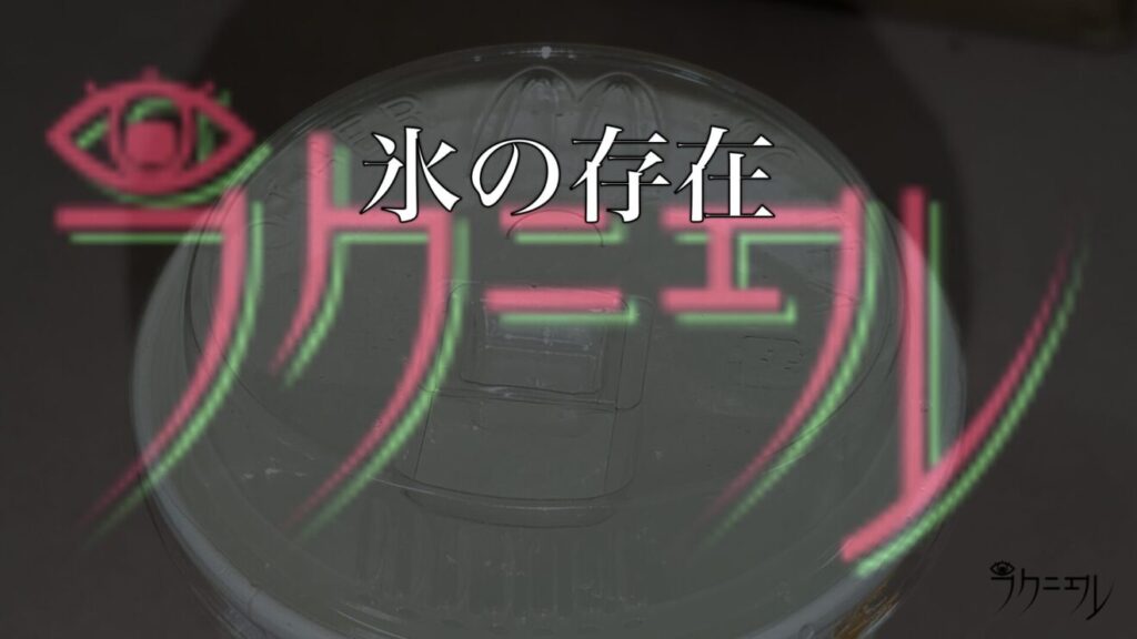 氷の存在が気になる