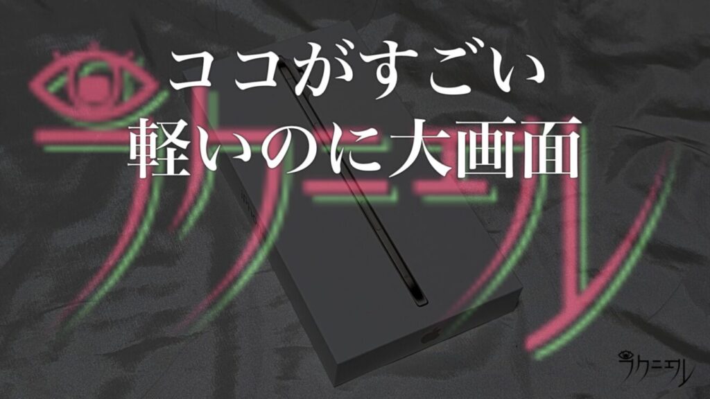 iPhone Airのココがすごい：軽いのに大画面