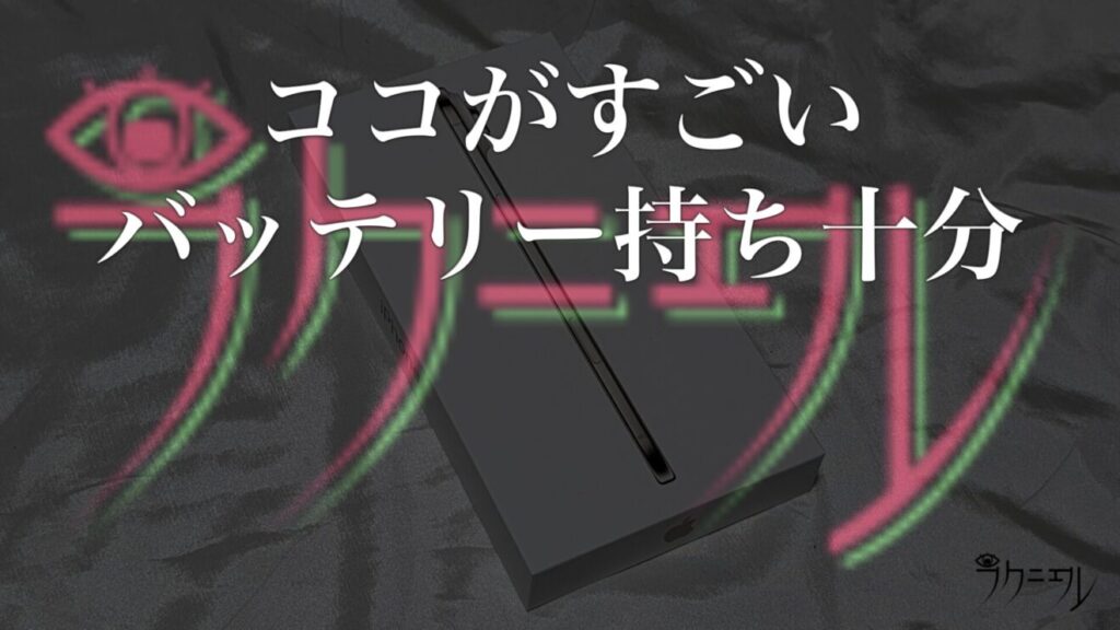 iPhone Airのココがすごい：バッテリー持ち十分