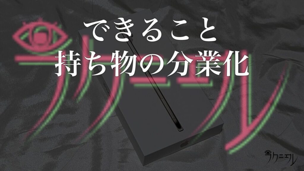 持ち物の分業化