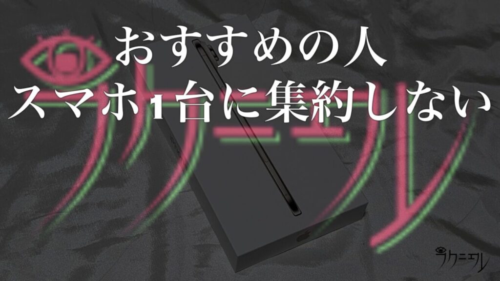 何もかもスマホ1台に集約しない人
