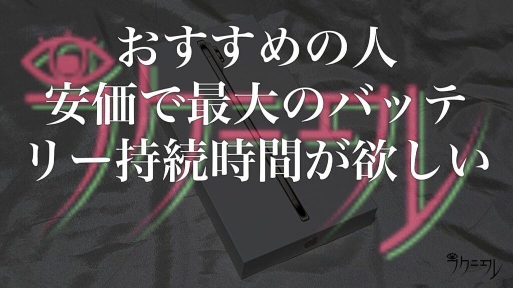 最大クラスのバッテリー持ちのiPhoneをより安価で手に入れたい人