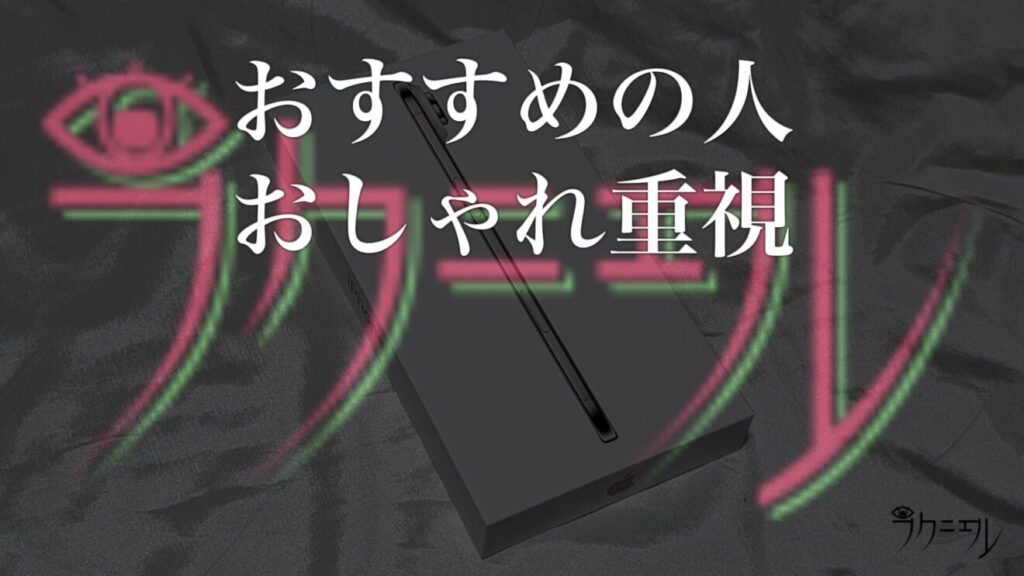 機能よりもおしゃれで選びたい人