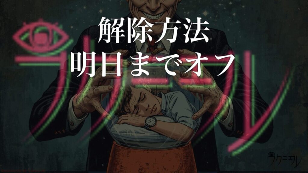 充電の最適化の強制化の解除方法②：「明日までオフ」を使用してお茶を濁す