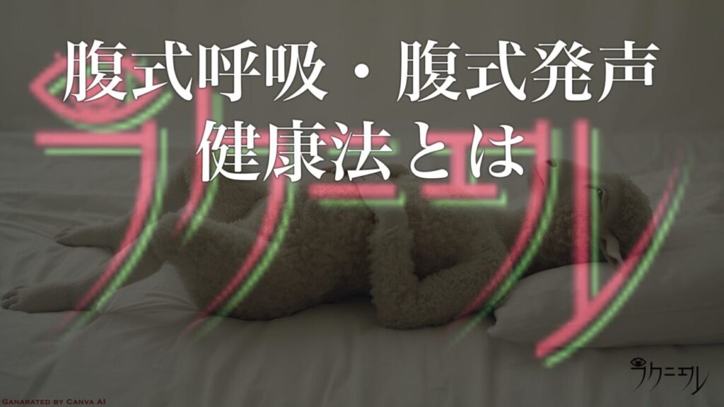 腹式呼吸・腹式発声 健康法とは