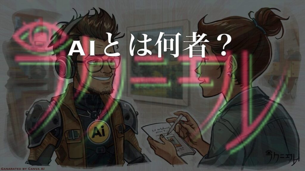 そもそも生成AIとはどういうものなのか？