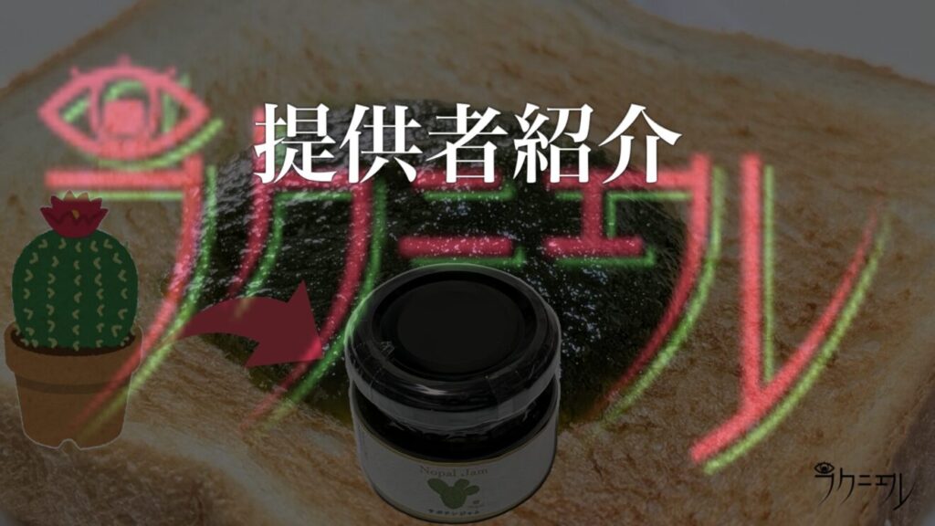 サボテンジャムの提供者紹介