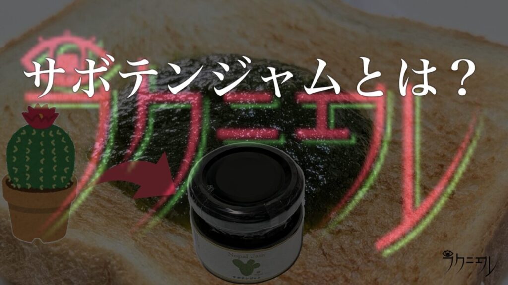 サボテンジャムについて