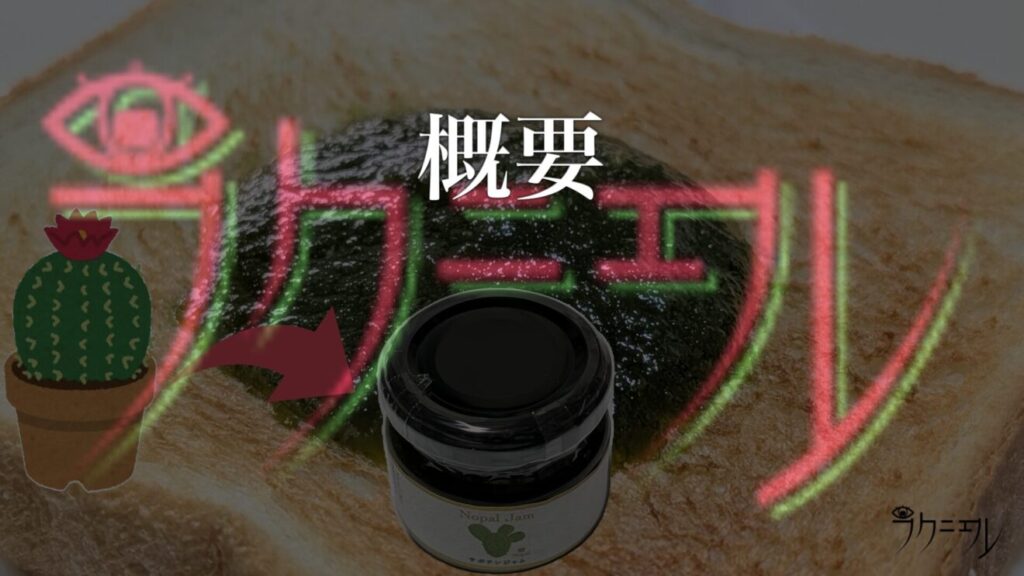 サボテンジャムの概要