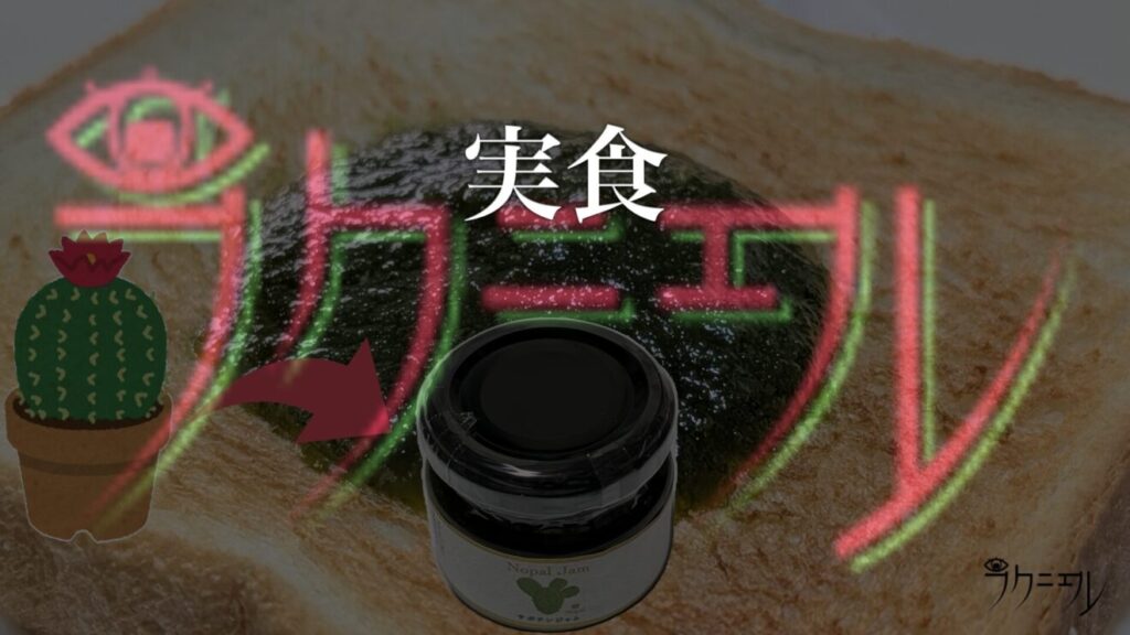 サボテンジャム・実食