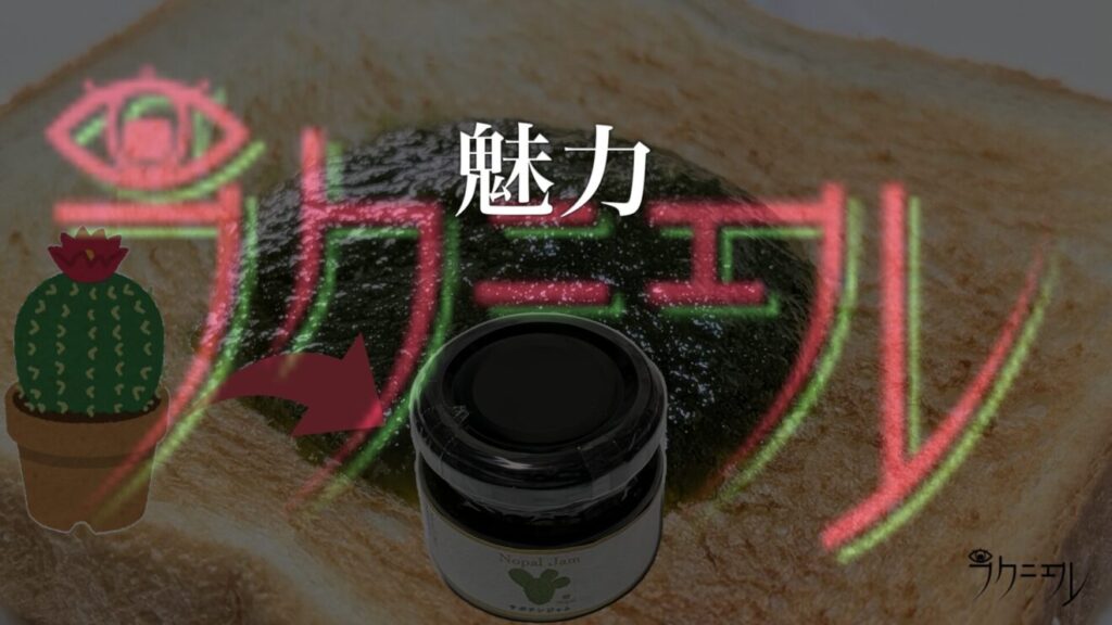 サボテンジャムの魅力