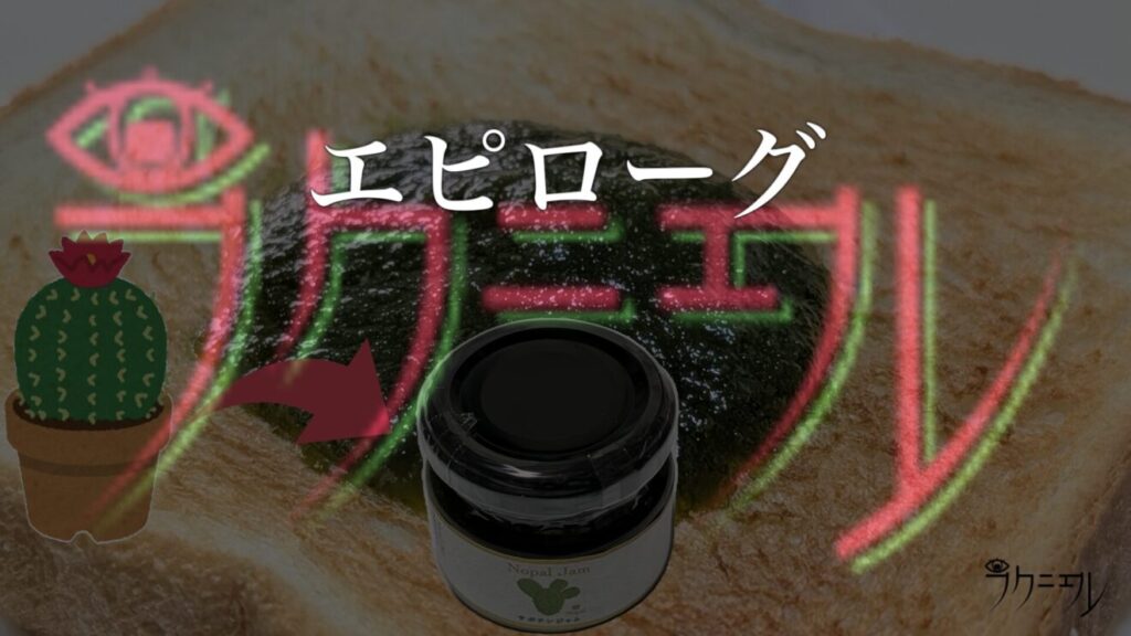 エピローグ