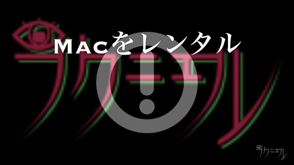 りんごループMacを救う方法2：別のMacをレンタルして復旧する（費用10000〜20000円前後）