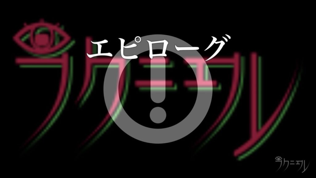 エピローグ