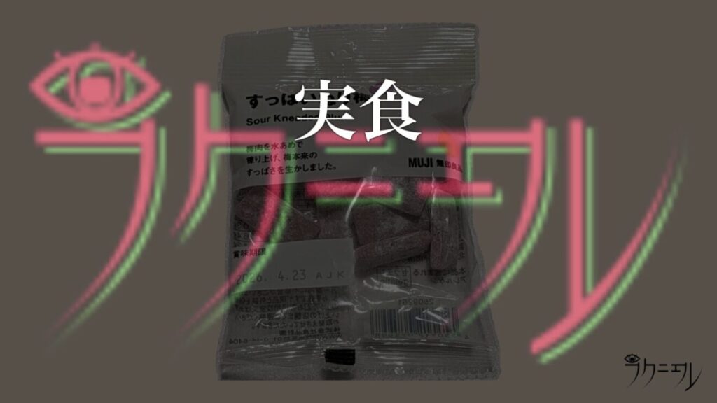 無印良品 すっぱいねり梅 実食