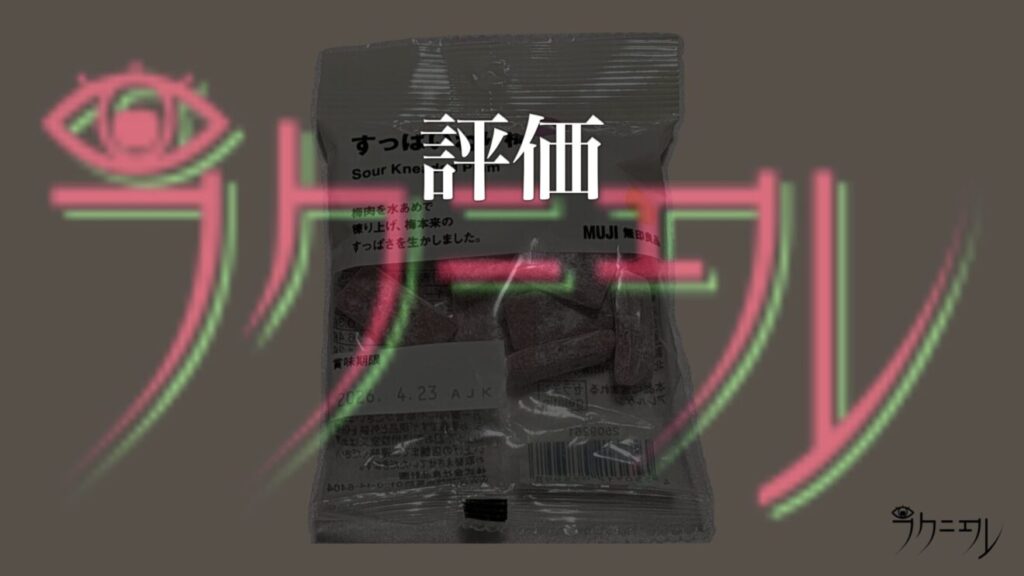 無印良品 すっぱいねり梅 評価
