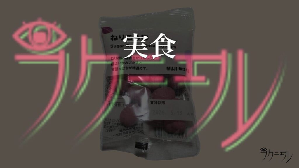 無印良品 ねりころ梅 実食