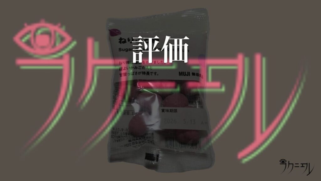 無印良品 ねりころ梅 評価