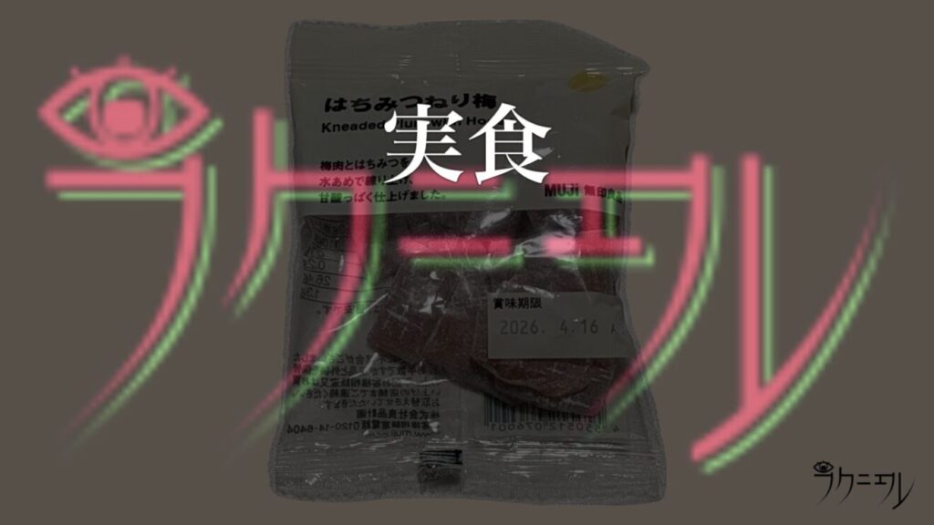 無印良品 はちみつねり梅 実食