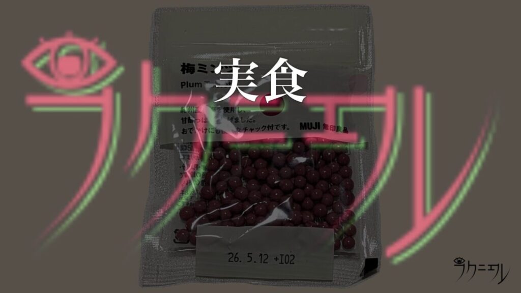 無印良品 梅ミンツ 実食