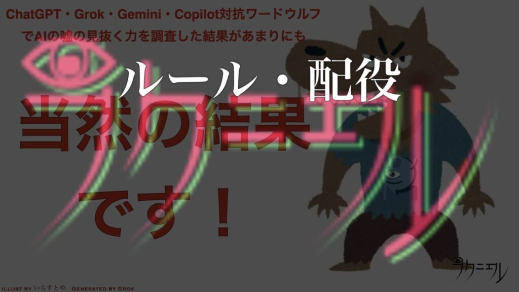 AI対抗ワードウルフのルール・配役