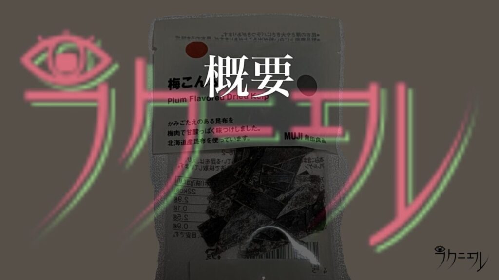 無印良品 梅こんぶ 概要