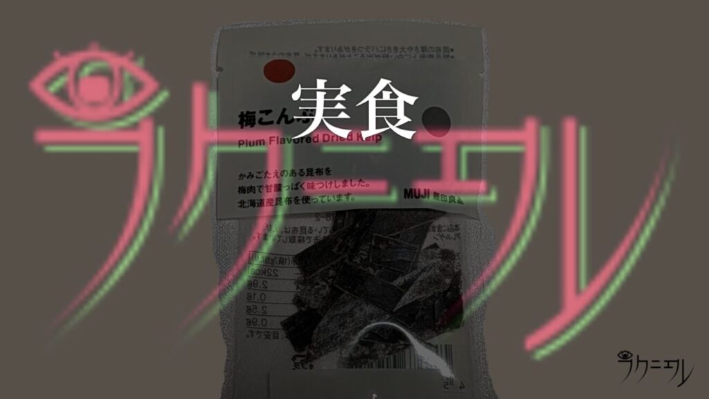 無印良品 梅こんぶ 実食