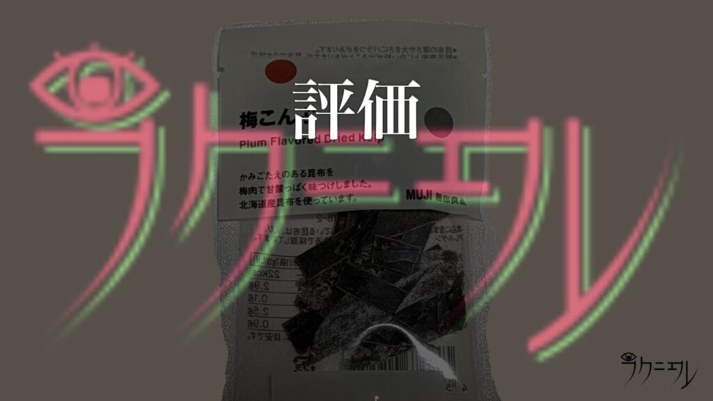 無印良品 梅こんぶ 評価