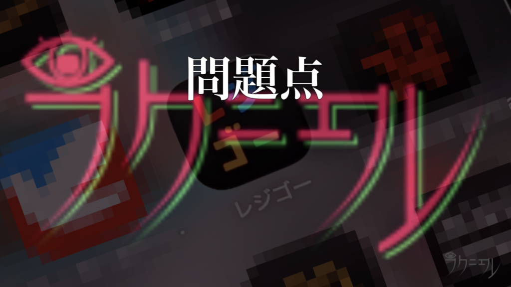 実際にレジゴーの入場ゲートの割り込みができてしまうことで起こる問題点