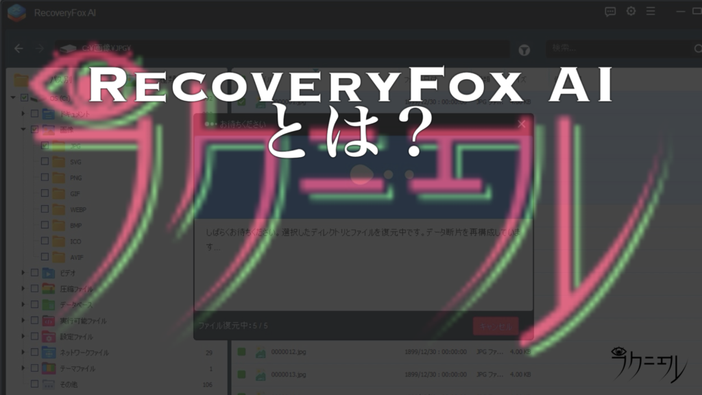 RecoveryFox AIとは？