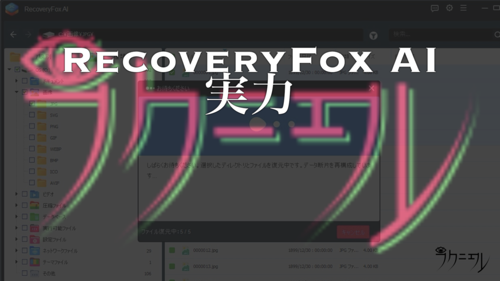 RecoveryFox AIの実力