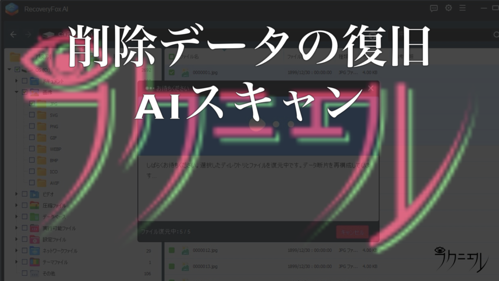 AIスキャンの実力（削除後からの復元）