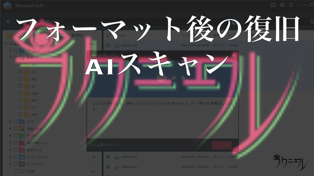 AIスキャンの実力（フォーマット後からの復元）