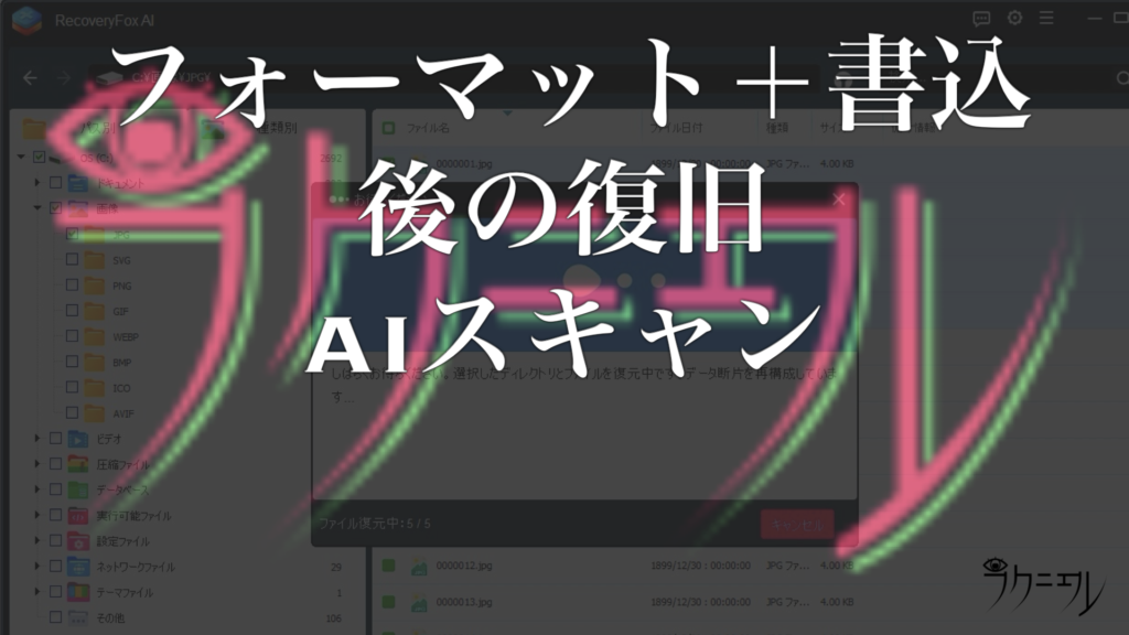 AIスキャンの実力（フォーマット＋データ書き込み後からの復元）