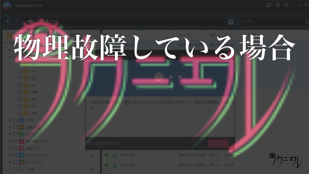 物理的に故障しているストレージからの救出は難しい