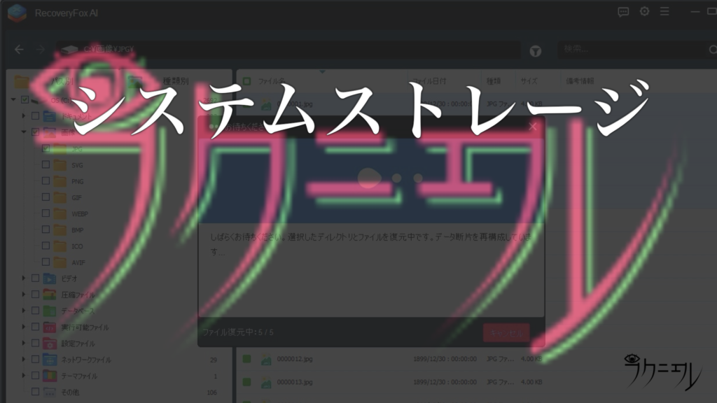 救出したいデータの保管もとがシステムストレージだった場合は復元失敗率が上がる