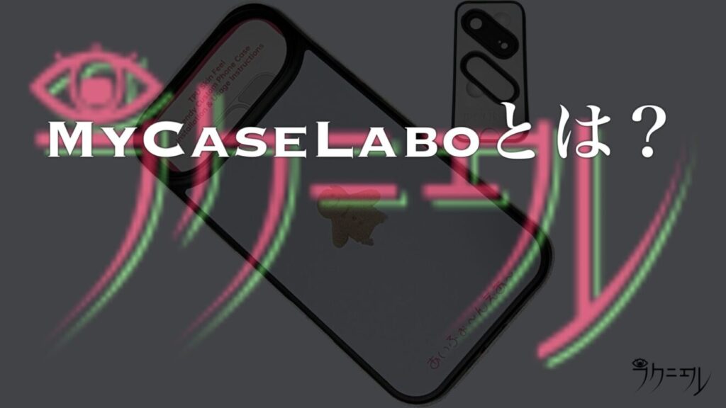 MyCaseLaboとは？