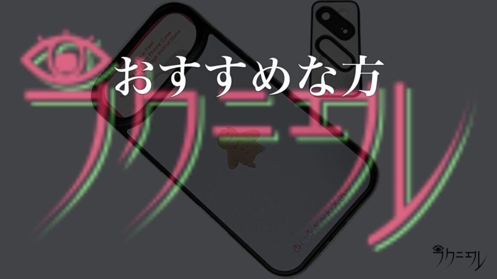 MyCaseLaboがおすすめな方